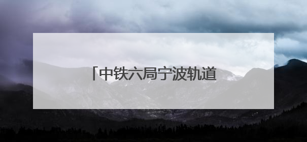 中铁六局宁波轨道交通6号线高桥南车辆段热滑试验完成